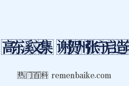 高东溪文集·谢贺州张守启造句是什么意思的图片